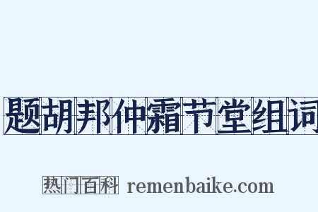 题胡邦仲霜节堂组词是什么意思的图片